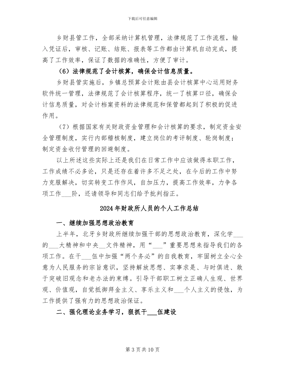 2024年财政所人员个人工作总结二_第3页