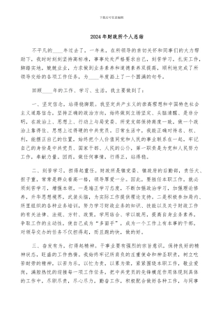 2024年财政所个人总结