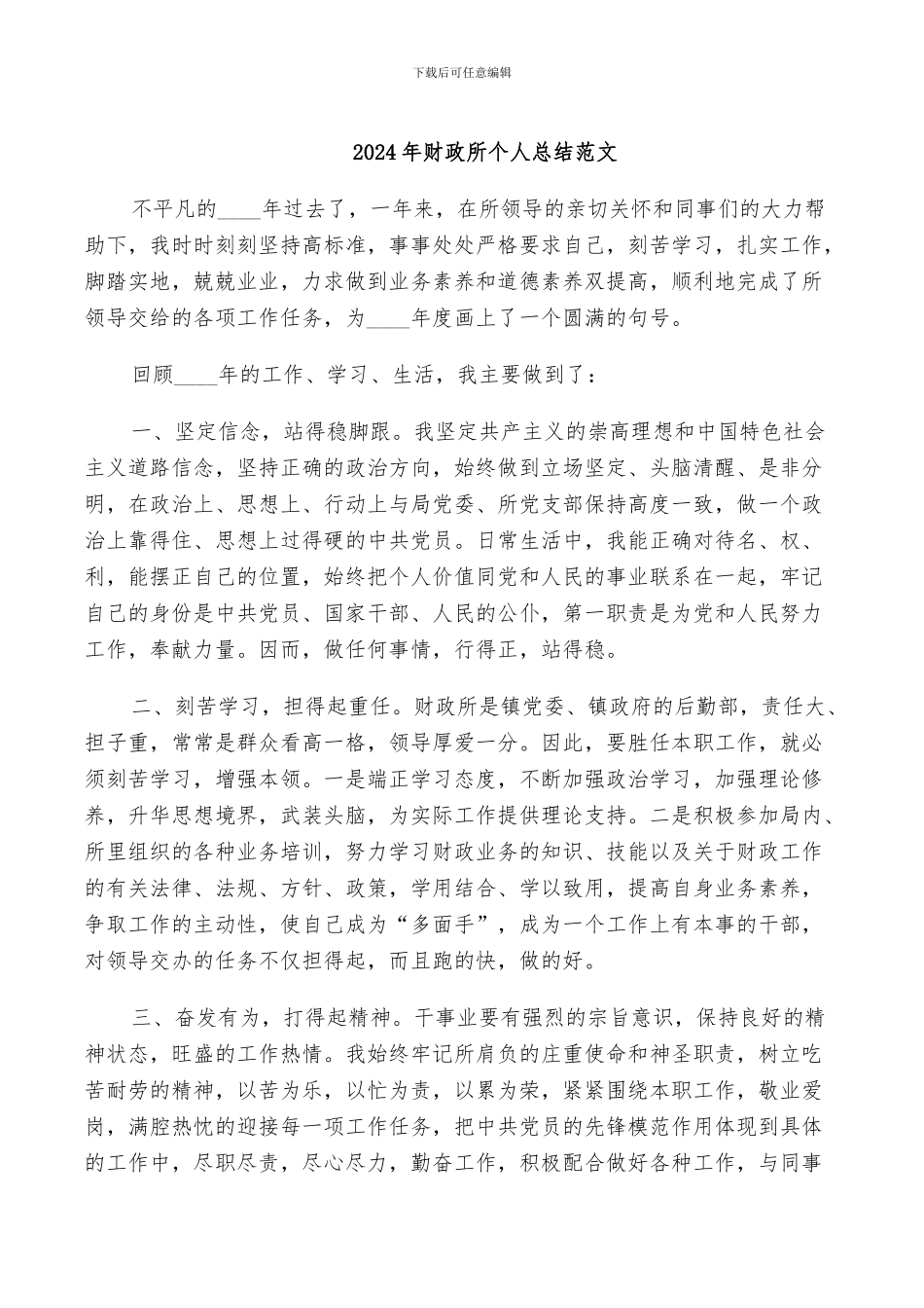 2024年财政所个人总结范文_第1页