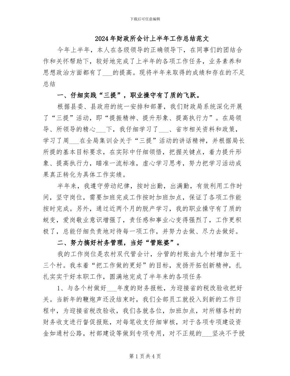 2024年财政所会计上半年工作总结范文_第1页