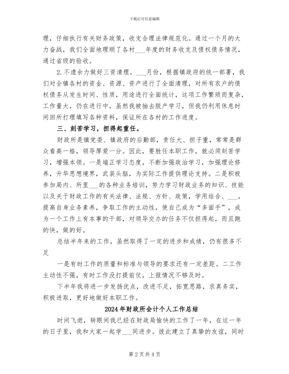 2024年财政所会计上半年工作总结范文_第2页