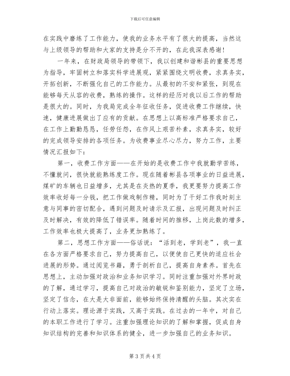 2024年财政所会计上半年工作总结范文_第3页