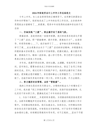2024年财政所会计上半年工作总结范文