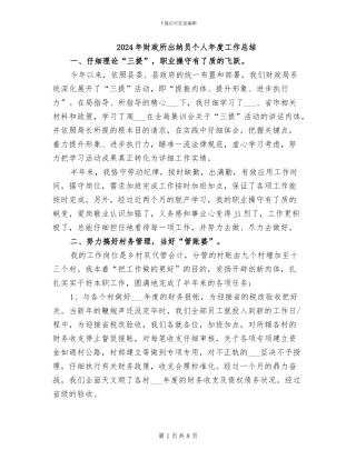 2024年财政所出纳员个人年度工作总结