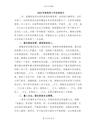 2024年财政所工作总结范文
