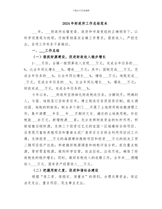 2024年财政所工作总结范本