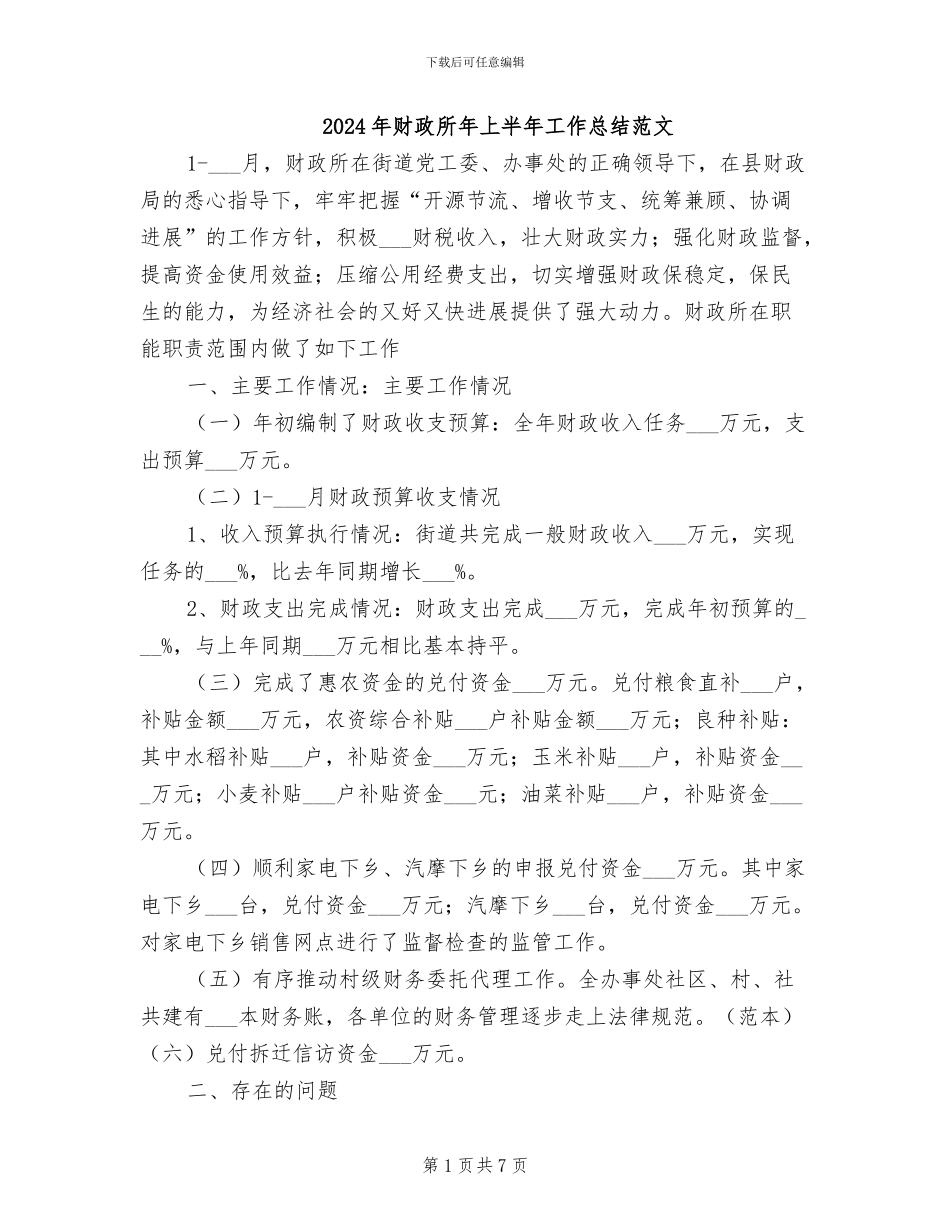 2024年财政所年上半年工作总结范文_第1页