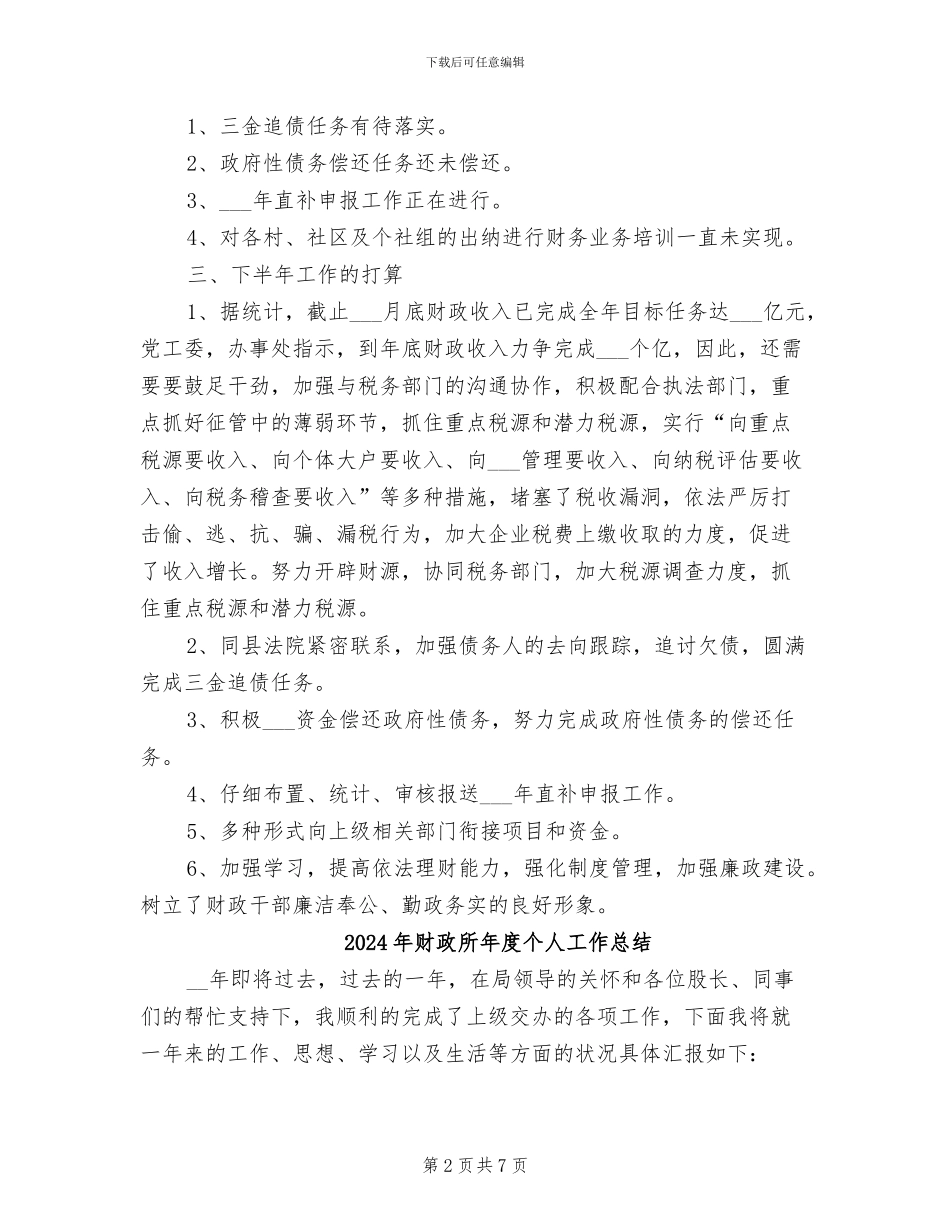 2024年财政所年上半年工作总结范文_第2页