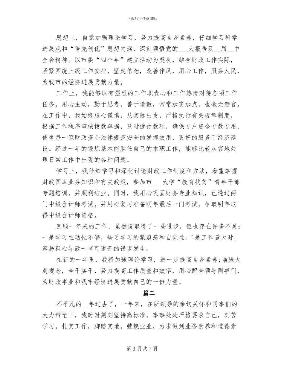 2024年财政所年上半年工作总结范文_第3页