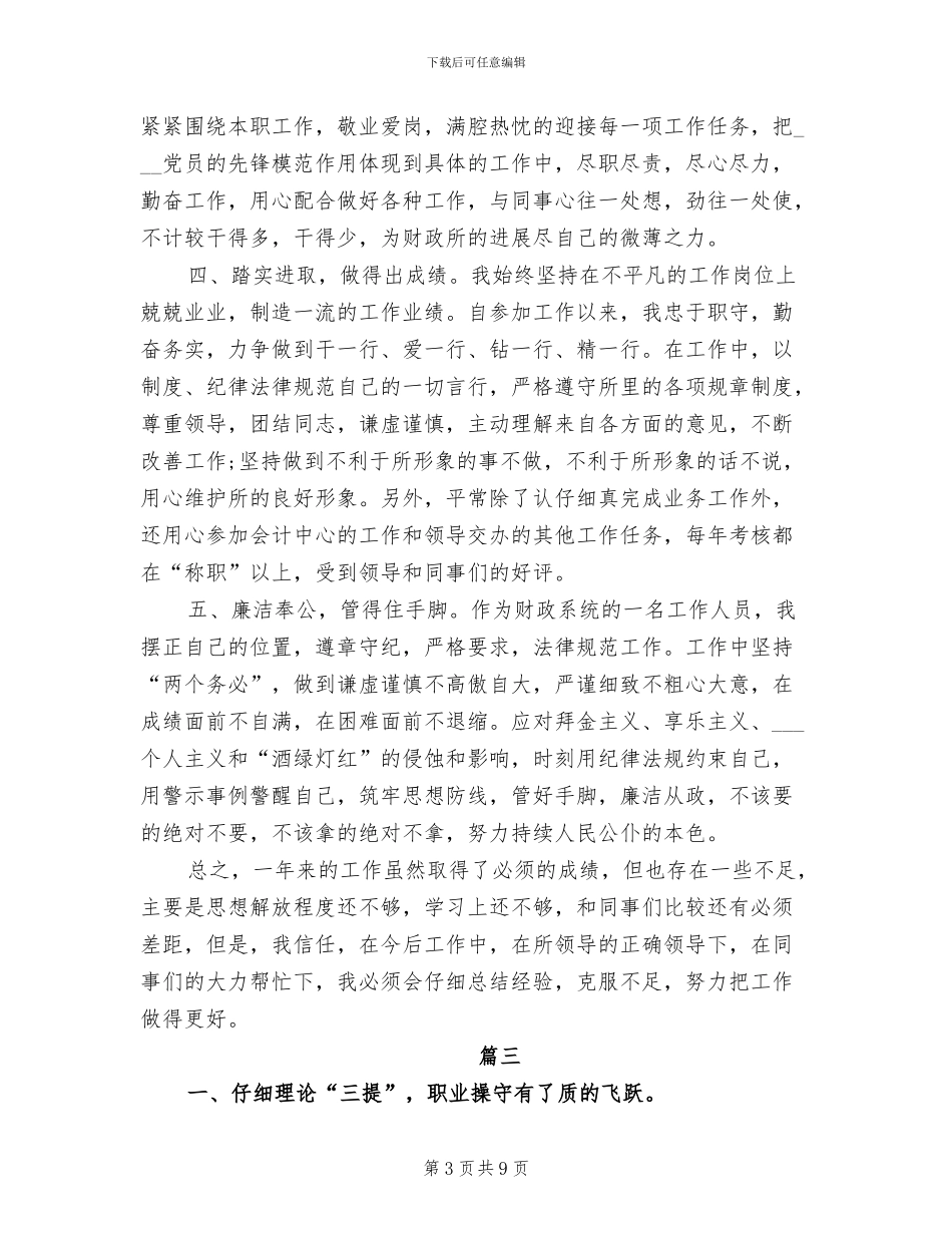 2024年财政所年度个人工作总结_第3页