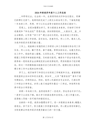 2024年财政所年度个人工作总结