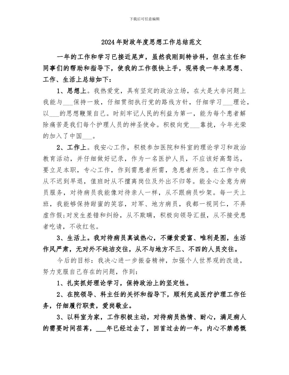 2024年财政年度思想工作总结范文_第1页