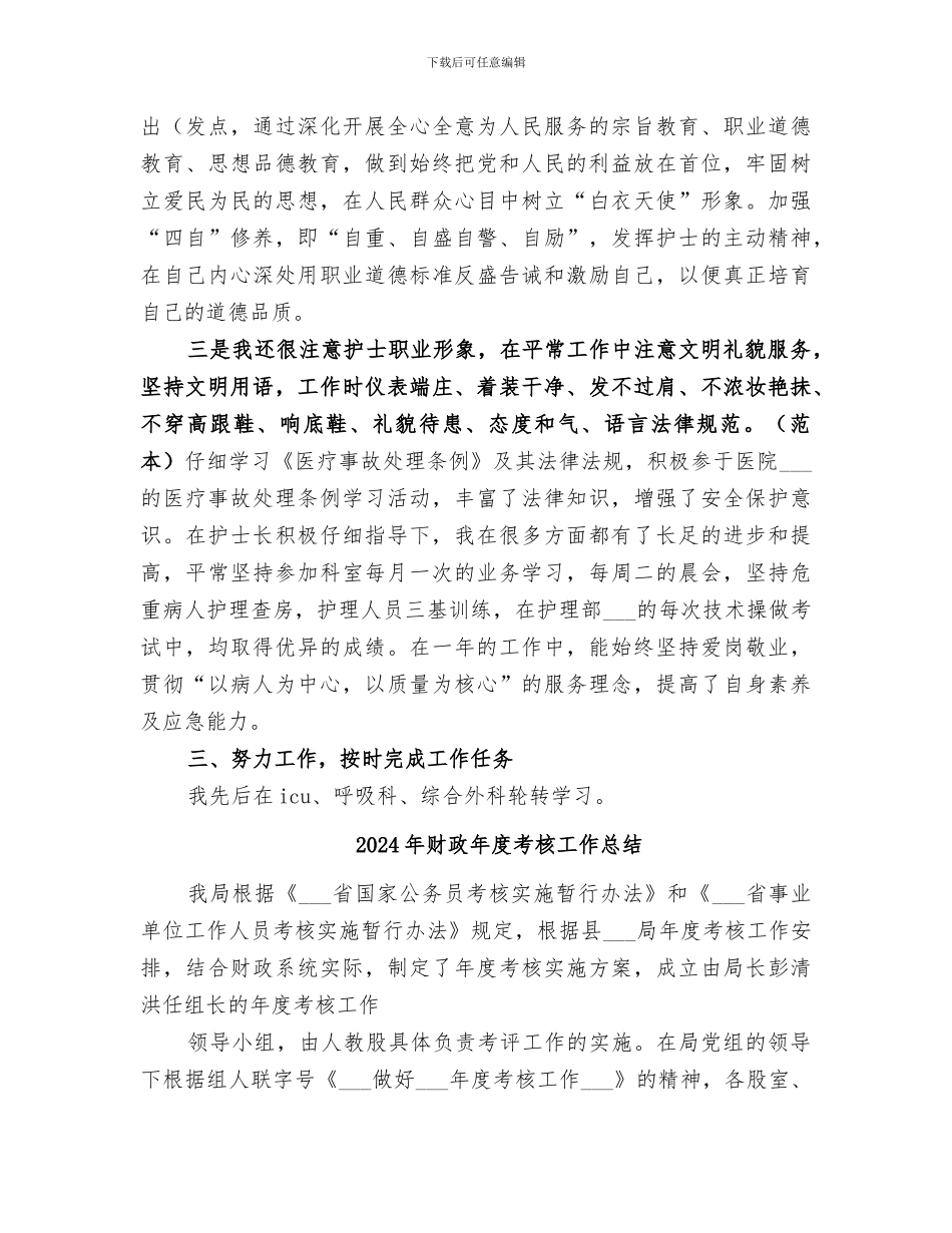 2024年财政年度思想工作总结范文_第3页