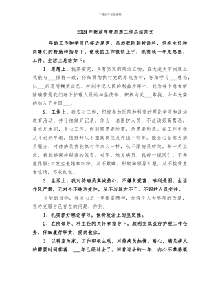 2024年财政年度思想工作总结范文