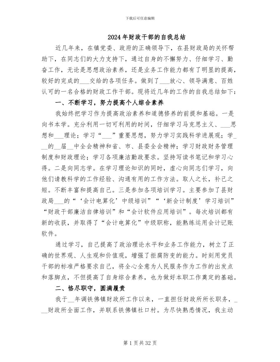 2024年财政干部的自我总结_第1页
