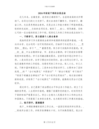 2024年财政干部的自我总结