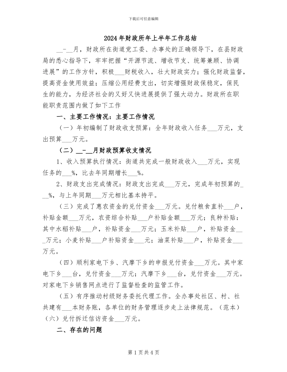 2024年财政所年上半年工作总结_第1页