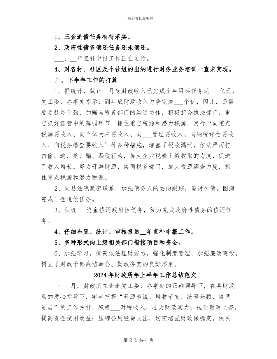 2024年财政所年上半年工作总结_第2页