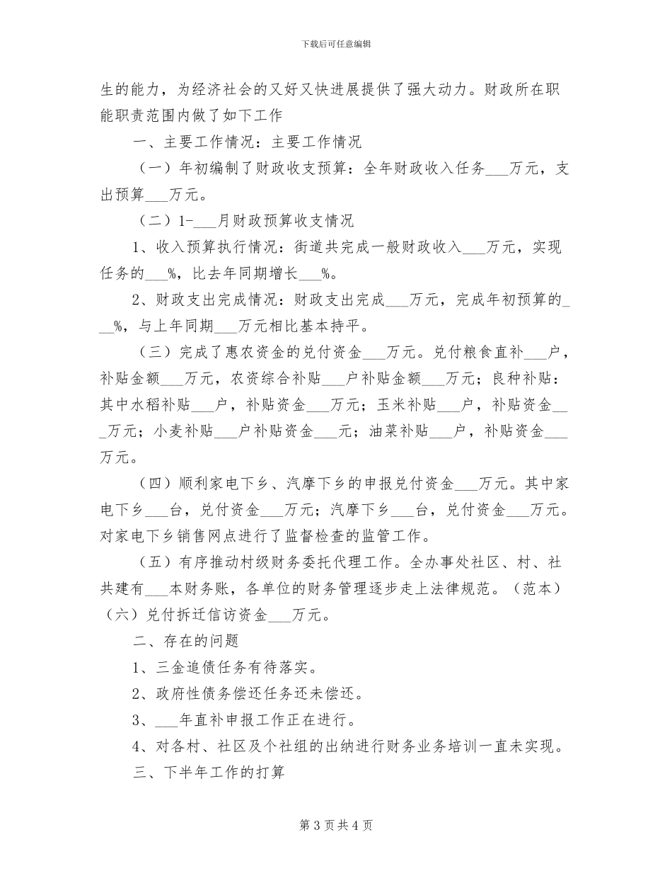 2024年财政所年上半年工作总结_第3页