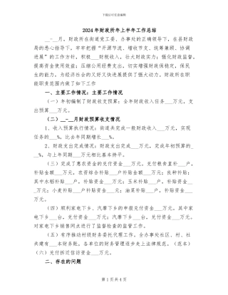 2024年财政所年上半年工作总结