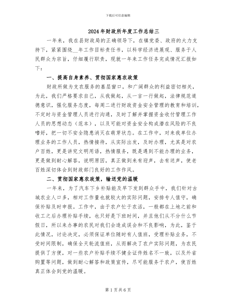 2024年财政所年度工作总结三_第1页
