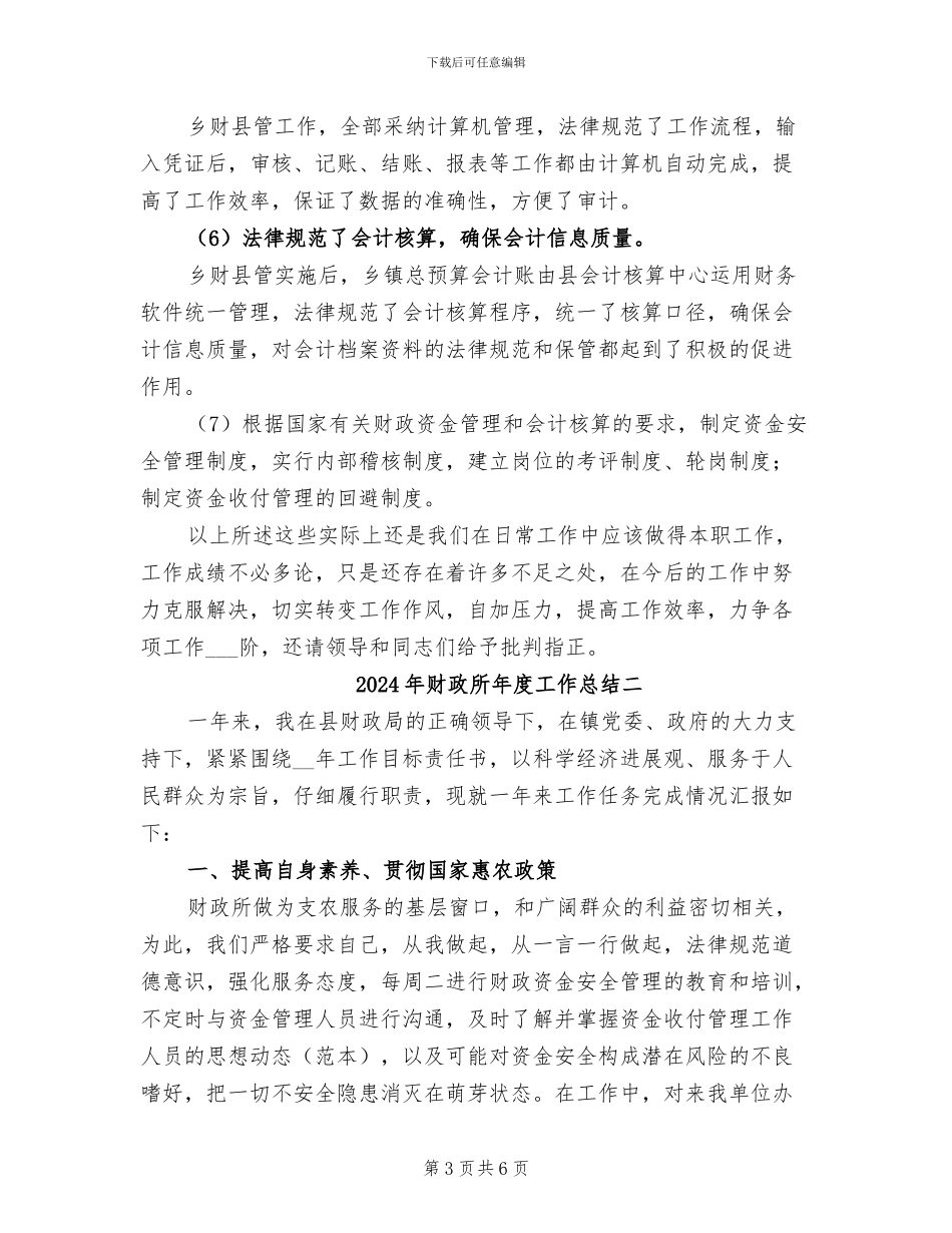 2024年财政所年度工作总结三_第3页