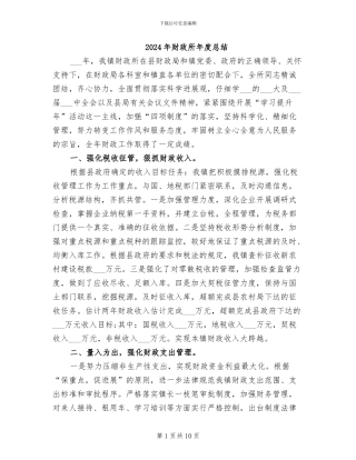 2024年财政所年度总结