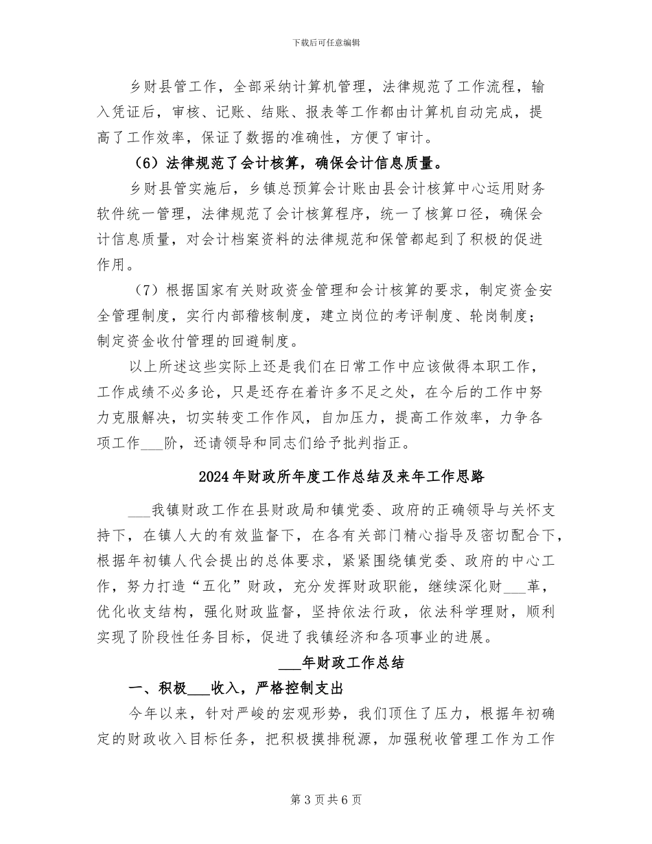 2024年财政所年度工作总结二_第3页