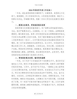 2024年财政所年度工作总结二