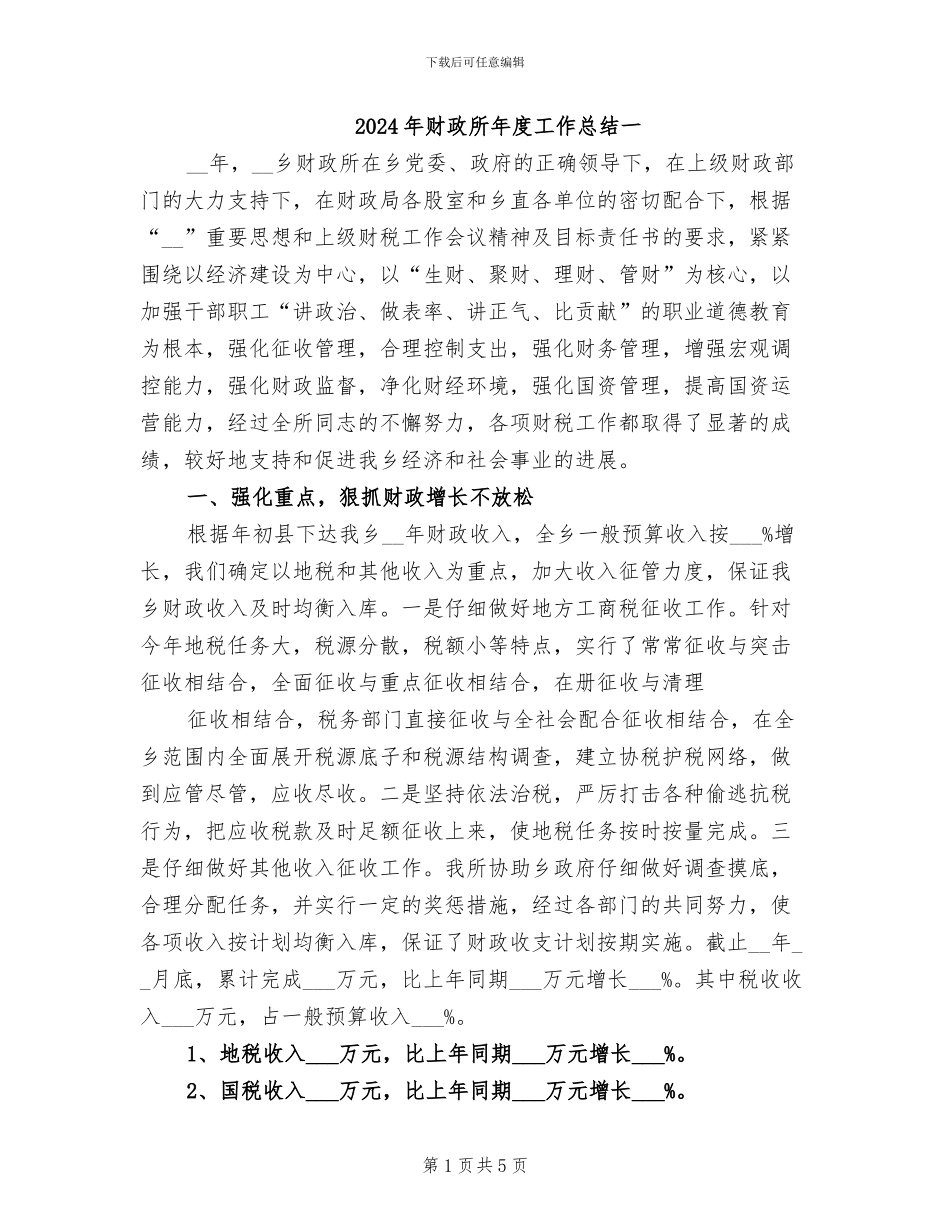 2024年财政所年度工作总结一_第1页