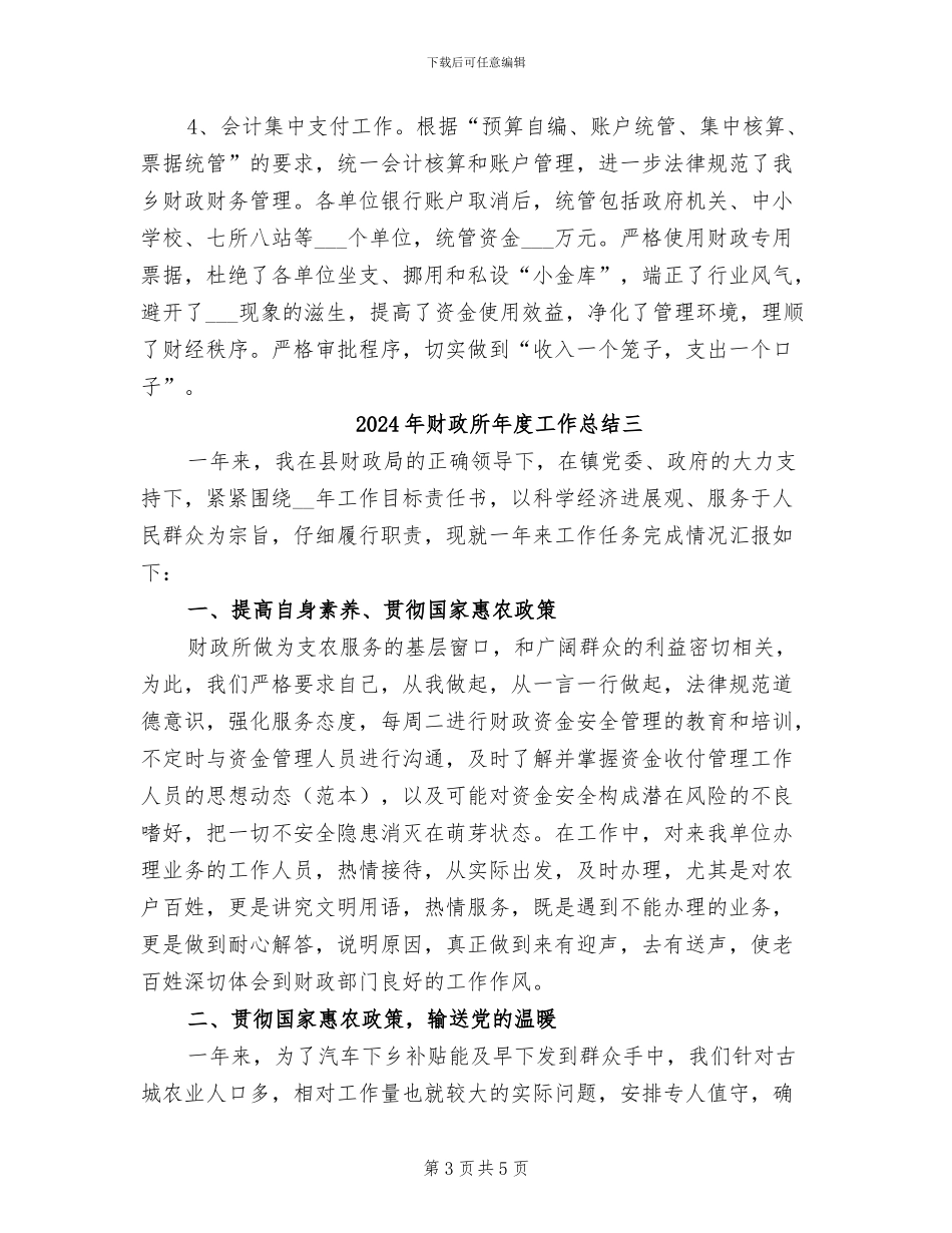 2024年财政所年度工作总结一_第3页