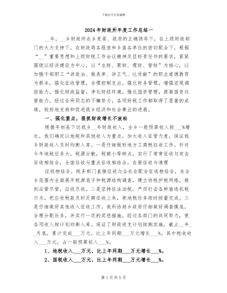 2024年财政所年度工作总结一