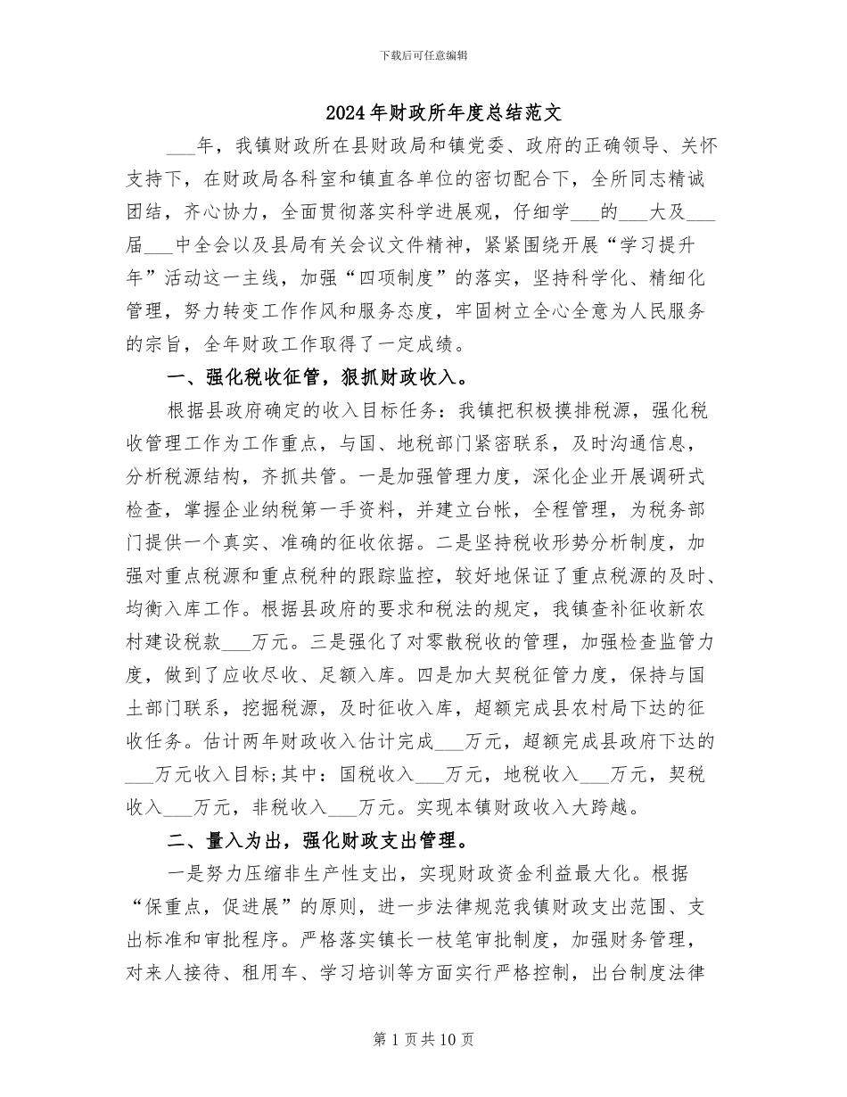 2024年财政所年度总结范文_第1页