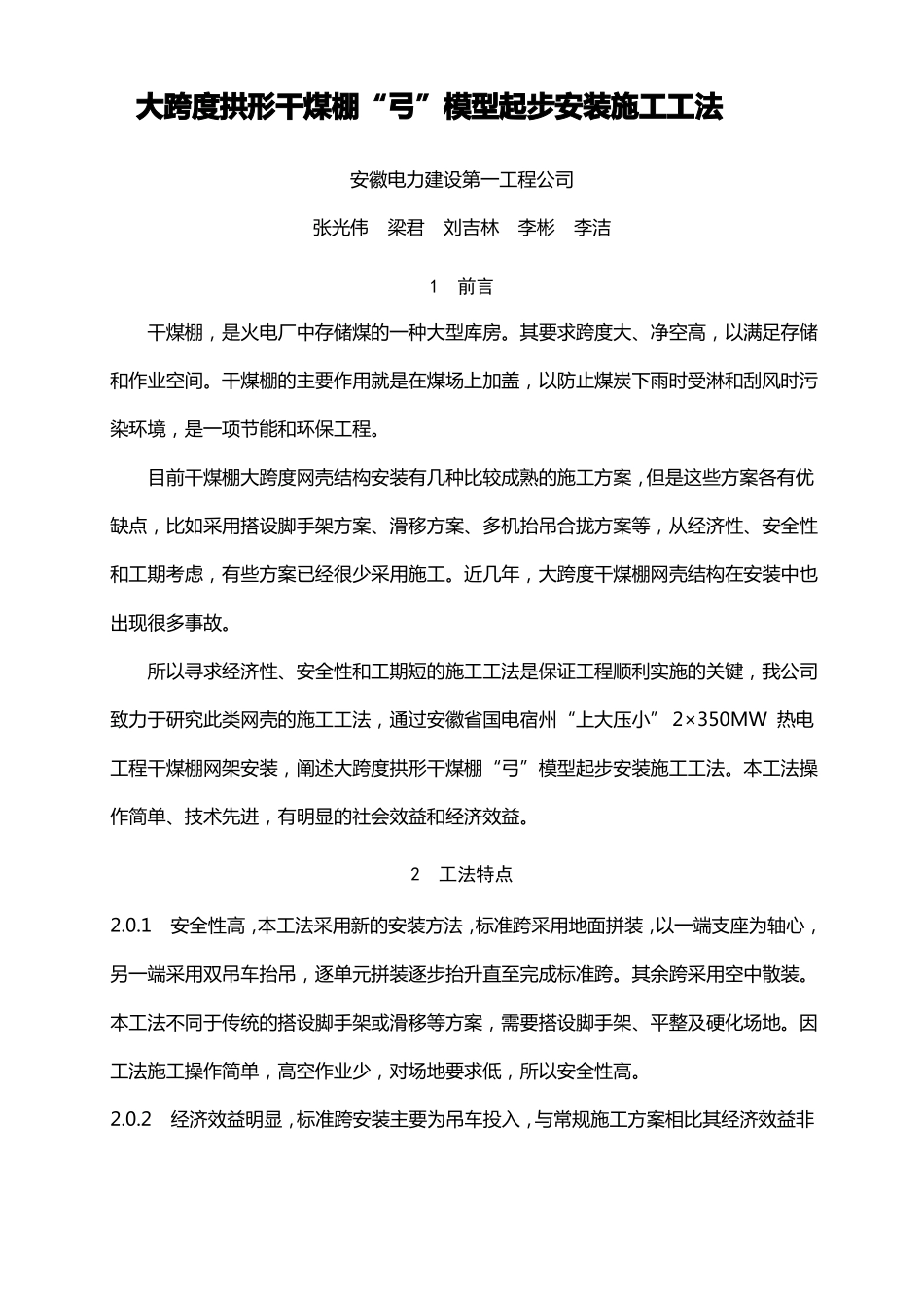 大跨度拱形干煤棚弓模型起步安装施工工法_第1页