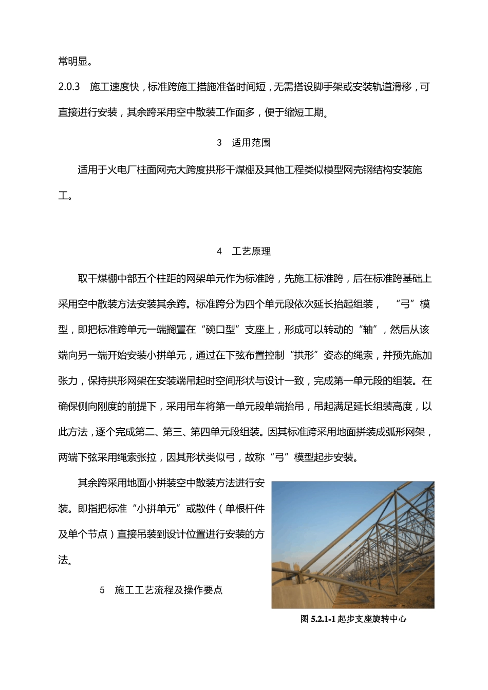 大跨度拱形干煤棚弓模型起步安装施工工法_第2页