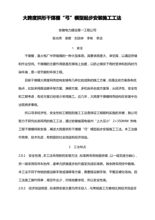 大跨度拱形干煤棚弓模型起步安装施工工法