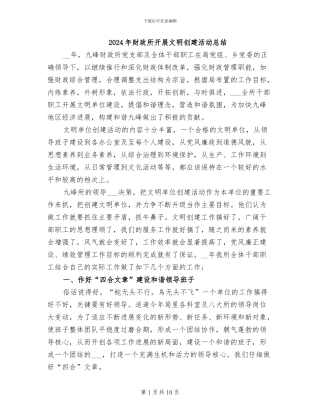 2024年财政所开展文明创建活动总结