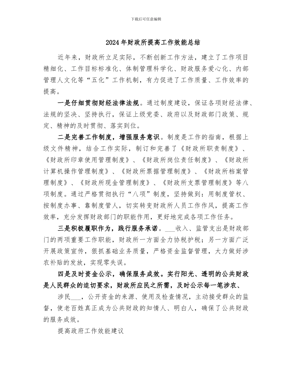 2024年财政所提高工作效能总结_第1页