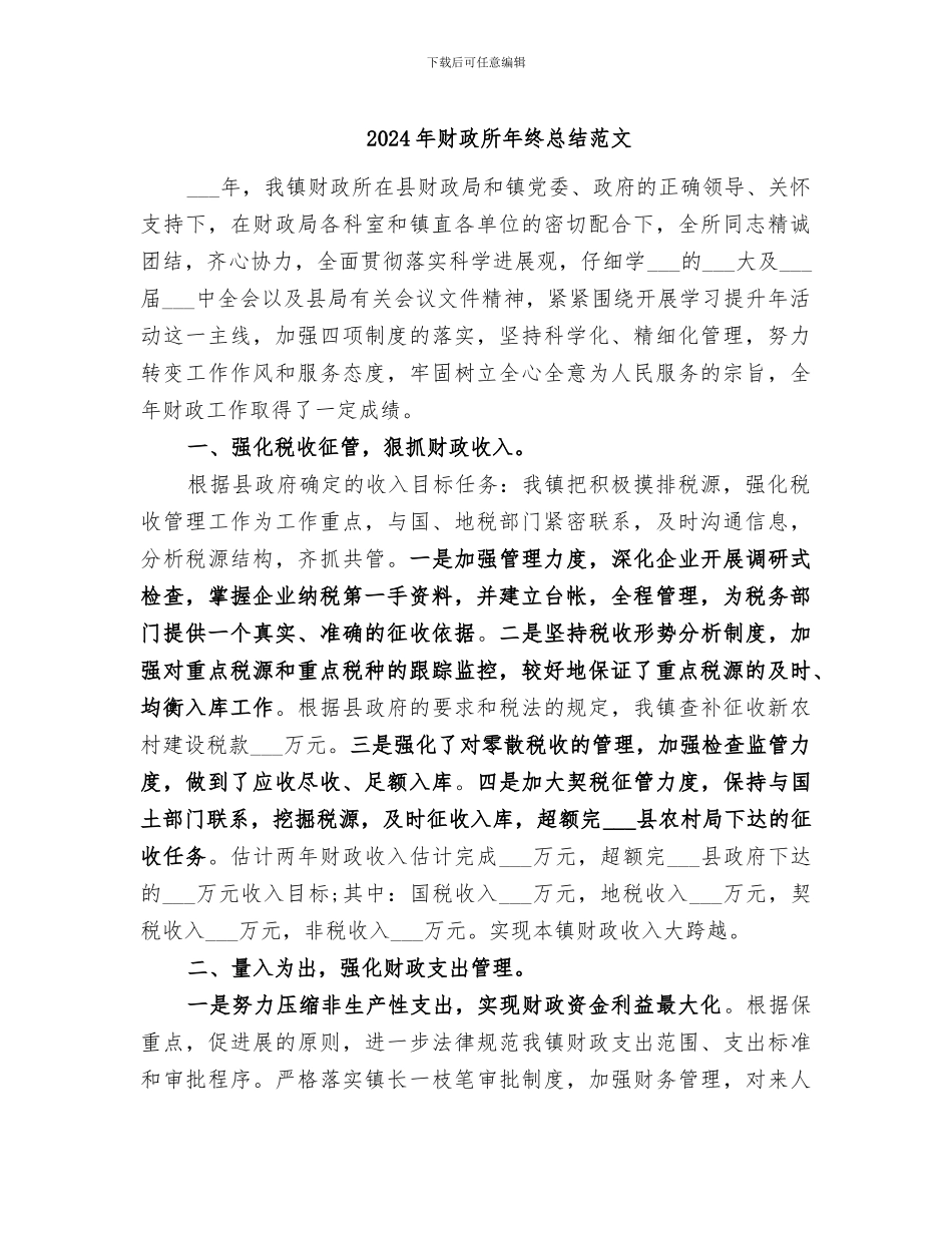 2024年财政所年终总结范文_第1页