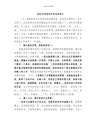 2024年财政所年终总结范文