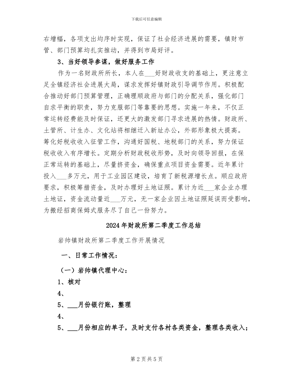 2024年财政所第一季度工作总结_第2页