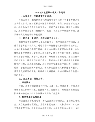 2024年财政所第一季度工作总结