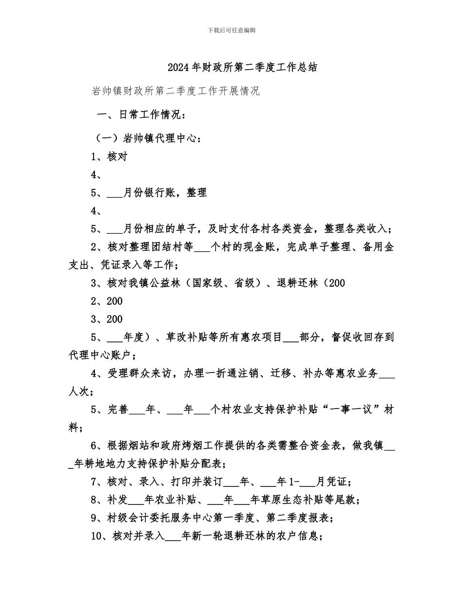 2024年财政所第二季度工作总结_第1页