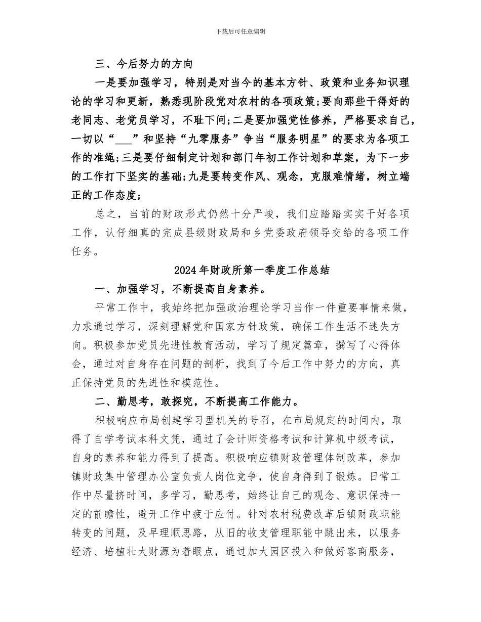 2024年财政所清正廉洁工作总结_第3页