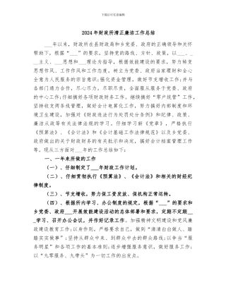 2024年财政所清正廉洁工作总结