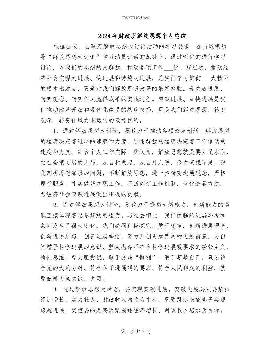 2024年财政所解放思想个人总结_第1页