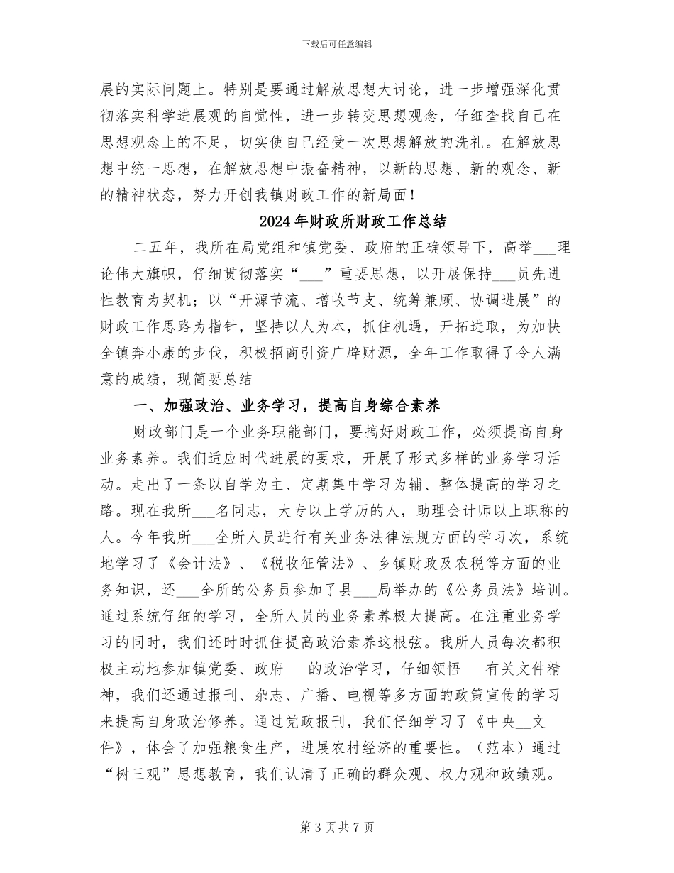 2024年财政所解放思想个人总结_第3页
