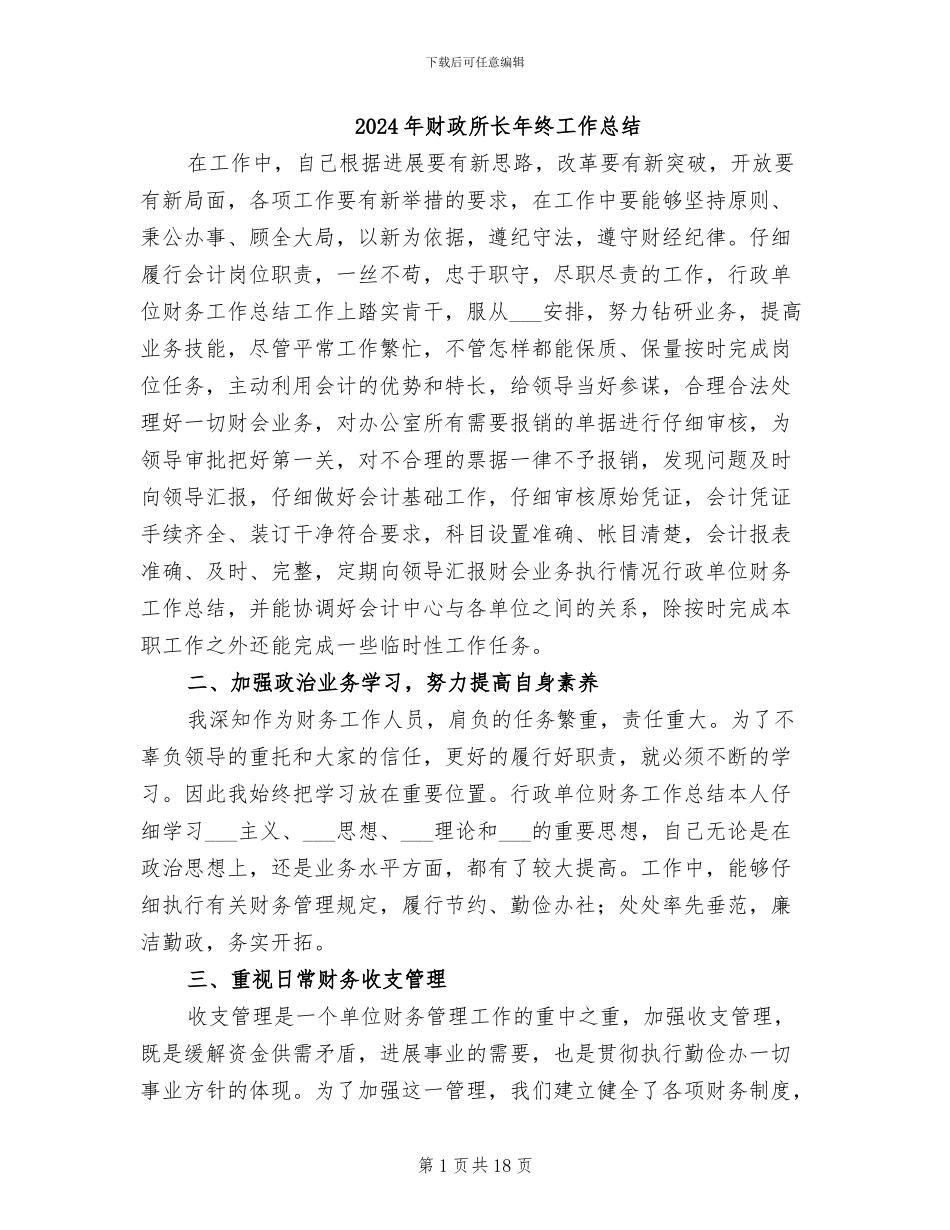 2024年财政所长年终工作总结_第1页
