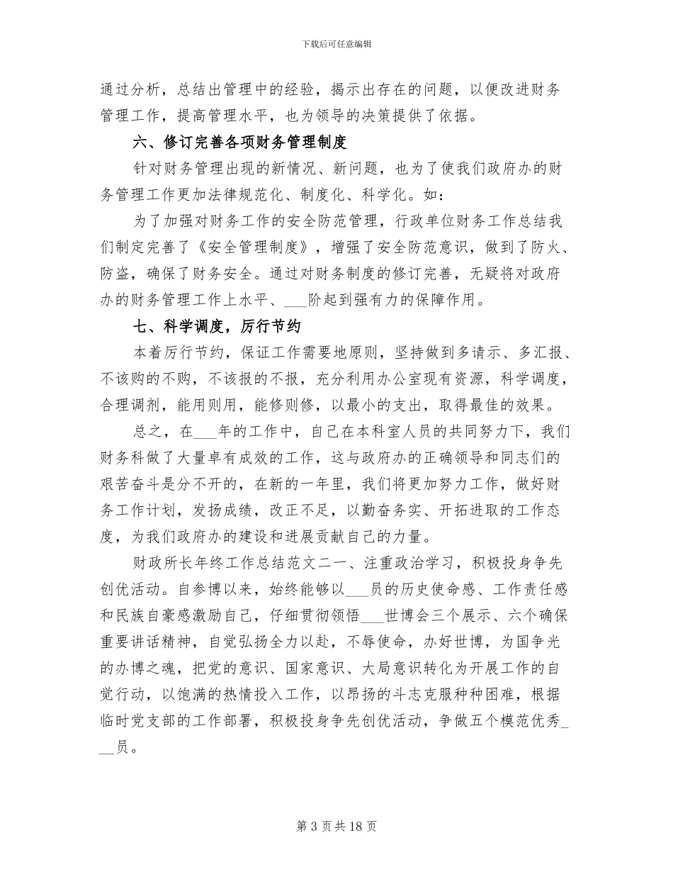 2024年财政所长年终工作总结_第3页