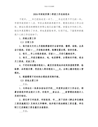 2024年财政所第二季度工作总结范本